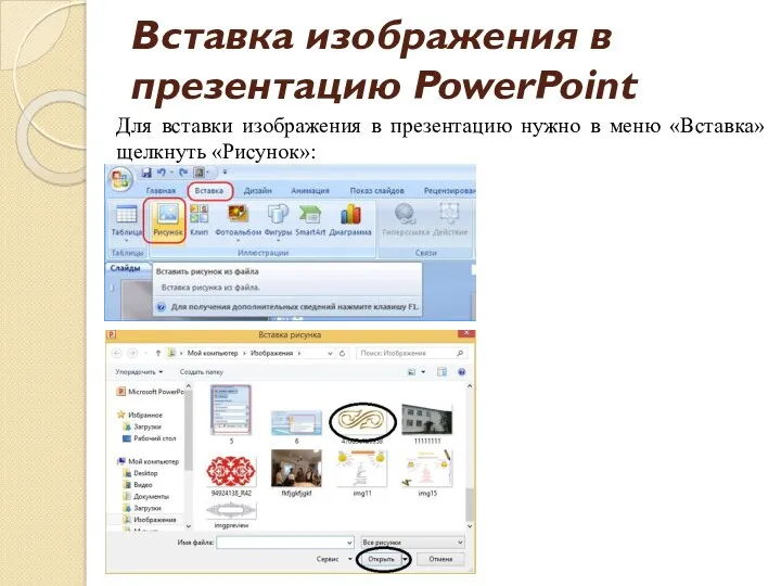 Вставка изображения в презентацию PowerPoint Для вставки изображения в презентацию нужно в меню «Вставка» щелкнуть «Рисунок»: