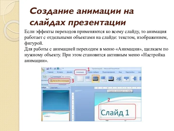 Создание анимации на слайдах презентации Если эффекты переходов применяются ко