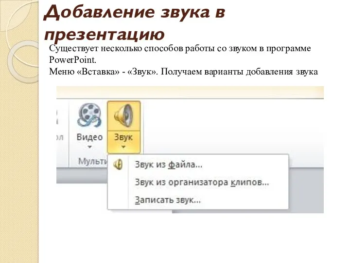 Добавление звука в презентацию Существует несколько способов работы со звуком