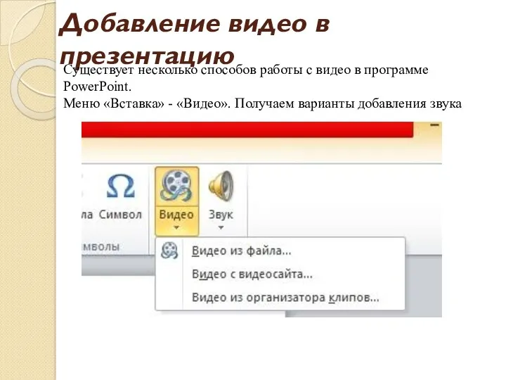 Добавление видео в презентацию Существует несколько способов работы с видео