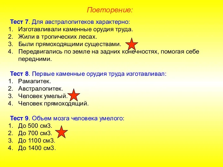 Повторение: Тест 7. Для австралопитеков характерно: Изготавливали каменные орудия труда.