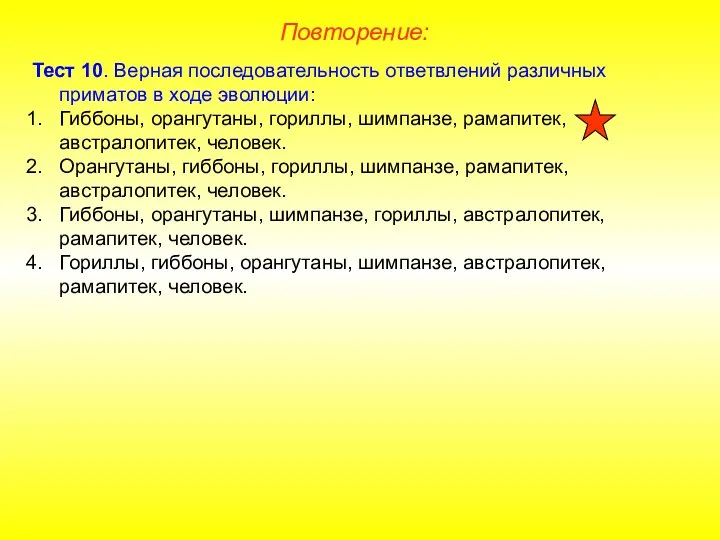 Повторение: Тест 10. Верная последовательность ответвлений различных приматов в ходе