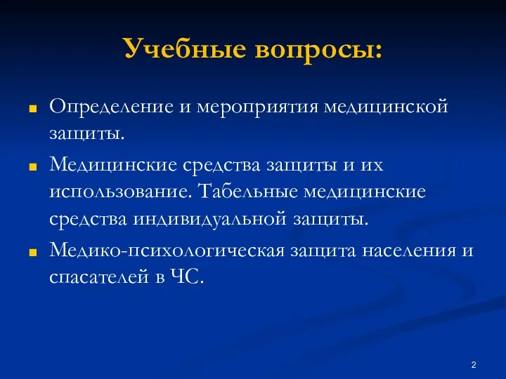 Учебные вопросы: Определение и мероприятия медицинской защиты. Медицинские средства защиты