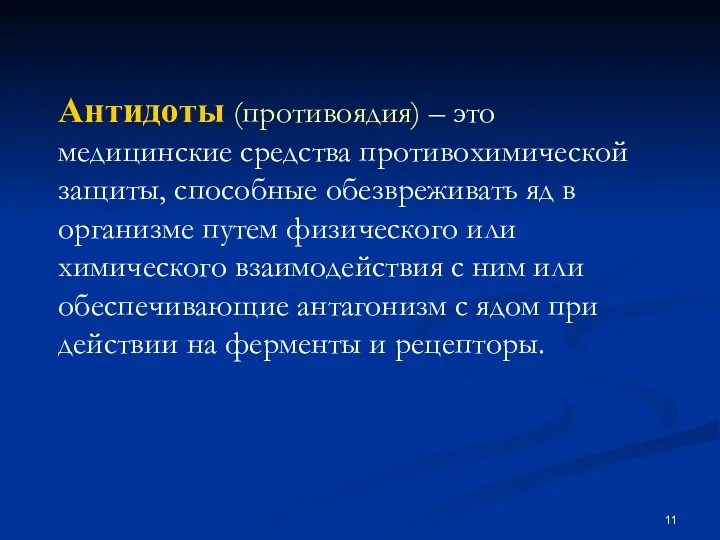 Антидоты (противоядия) – это медицинские средства противохимической защиты, способные обезвреживать