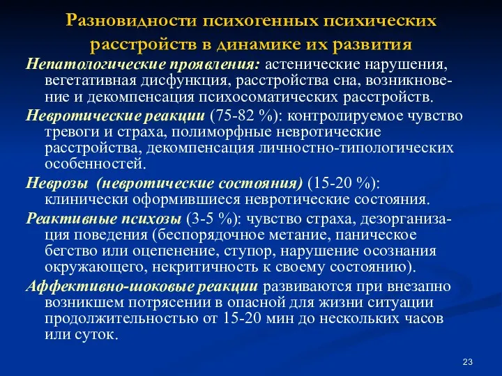 Разновидности психогенных психических расстройств в динамике их развития Непатологические проявления: