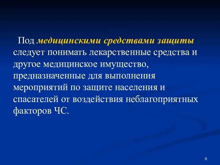 Под медицинскими средствами защиты следует понимать лекарственные средства и другое