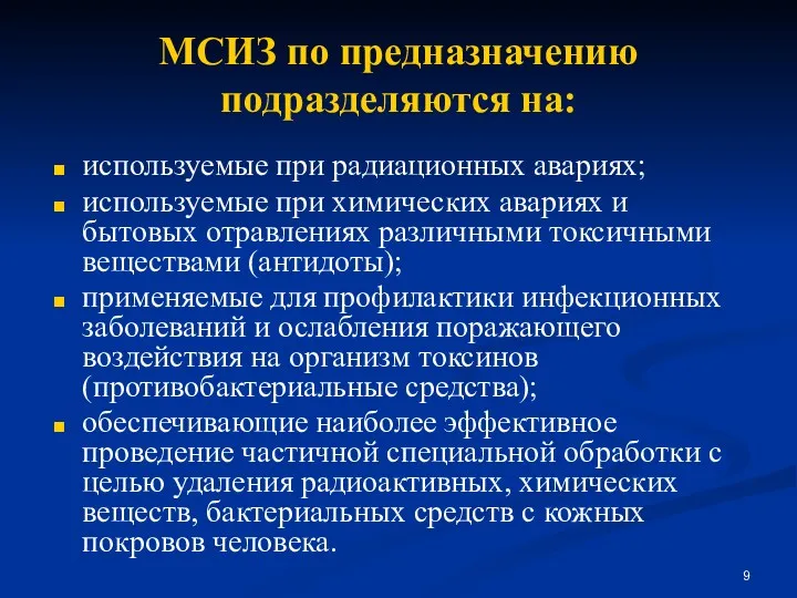 МСИЗ по предназначению подразделяются на: используемые при радиационных авариях; используемые