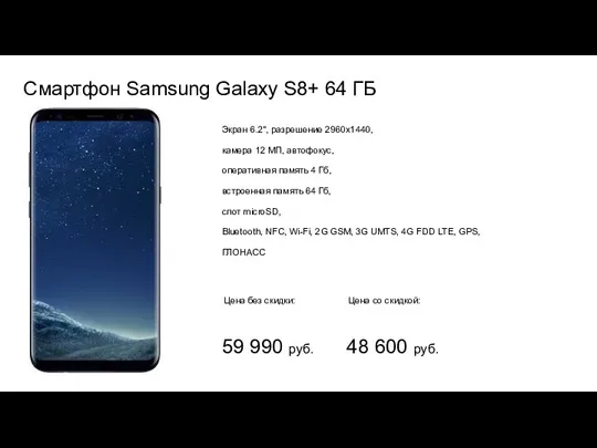 Смартфон Samsung Galaxy S8+ 64 ГБ Экран 6.2", разрешение 2960x1440, камера 12 МП,