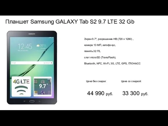 Планшет Samsung GALAXY Tab S2 9.7 LTE 32 Gb 44 990 руб. 33