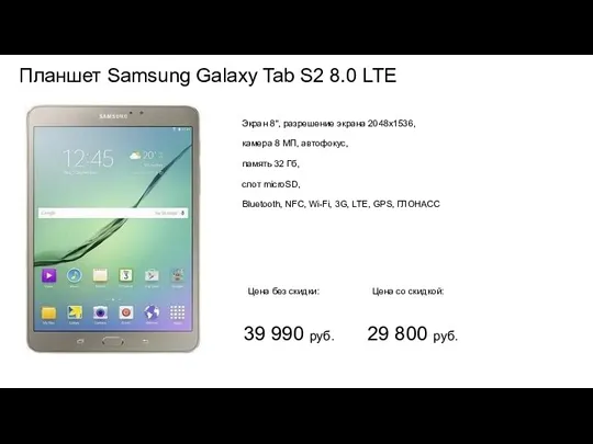 Планшет Samsung Galaxy Tab S2 8.0 LTE Цена без скидки: Цена со скидкой: