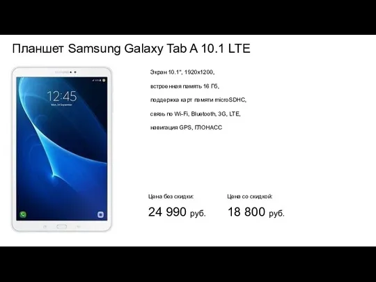 Планшет Samsung Galaxy Tab A 10.1 LTE Экран 10.1", 1920x1200, встроенная память 16
