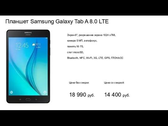 Планшет Samsung Galaxy Tab A 8.0 LTE Цена без скидки: Цена со скидкой: