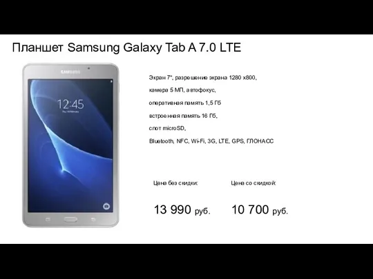 Планшет Samsung Galaxy Tab A 7.0 LTE Цена без скидки: Цена со скидкой: