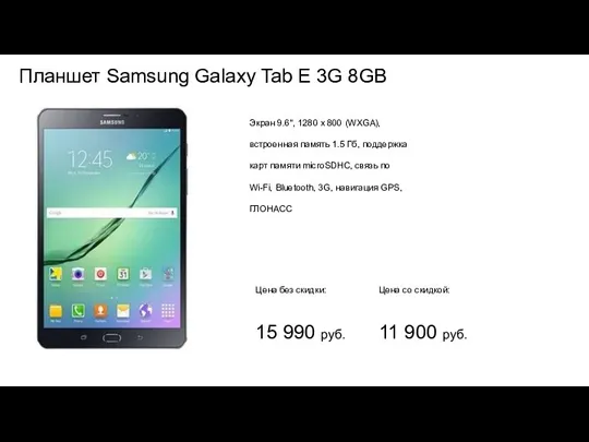 Планшет Samsung Galaxy Tab E 3G 8GB Экран 9.6", 1280 x 800 (WXGA),