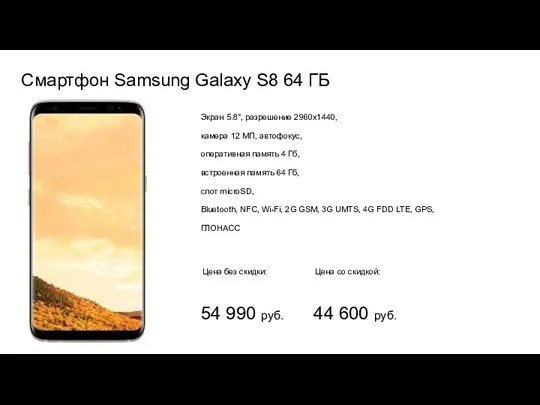 Смартфон Samsung Galaxy S8 64 ГБ Экран 5.8", разрешение 2960x1440, камера 12 МП,