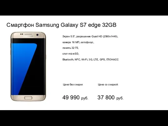 Смартфон Samsung Galaxy S7 edge 32GB Экран 5.5", разрешение Quad HD (2560x1440), камера