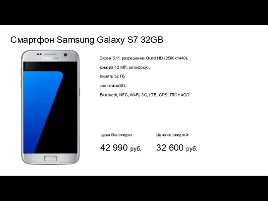 Смартфон Samsung Galaxy S7 32GB Экран 5.1", разрешение Quad HD (2560x1440), камера 12