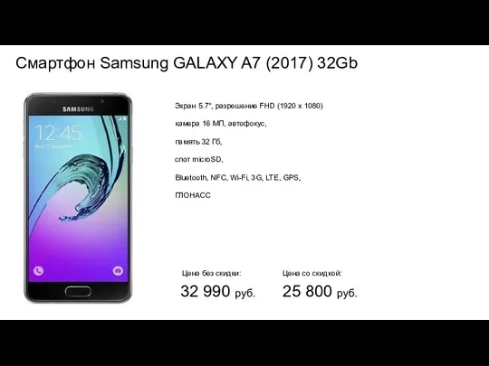 Смартфон Samsung GALAXY A7 (2017) 32Gb Экран 5.7", разрешение FHD (1920 x 1080)