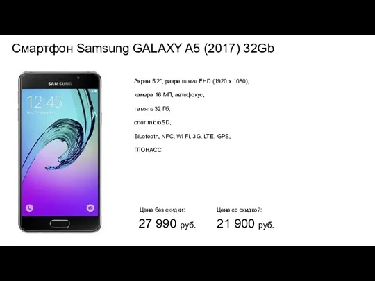 Смартфон Samsung GALAXY A5 (2017) 32Gb Экран 5.2", разрешение FHD (1920 x 1080),