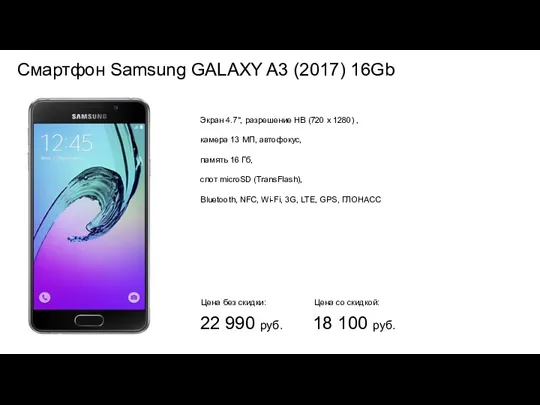 Смартфон Samsung GALAXY A3 (2017) 16Gb Экран 4.7", разрешение НВ (720 x 1280)