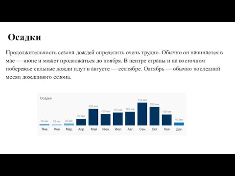 Продолжительность сезона дождей определить очень трудно. Обычно он начинается в