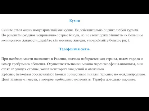 Кухня Сейчас стала очень популярна тайская кухня. Ее действительно оценит