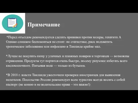 Примечание *Перед отъездом рекомендуется сделать прививки против холеры, гепатита А