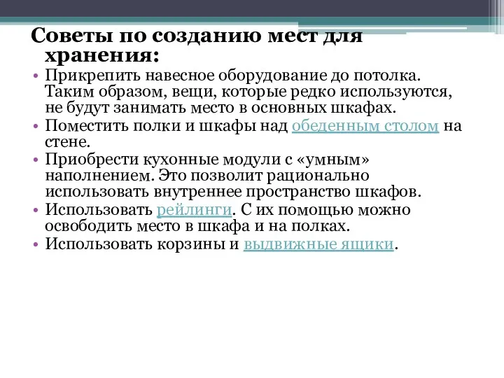 Советы по созданию мест для хранения: Прикрепить навесное оборудование до