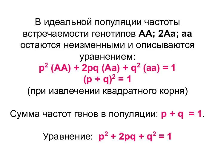 В идеальной популяции частоты встречаемости генотипов АА; 2Аа; аа остаются