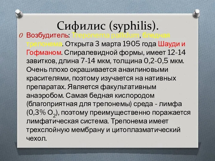 Сифилис (syphilis). Возбудитель: Treponema pallidum, бледная трепонема. Открыта 3 марта 1905 года Шауди