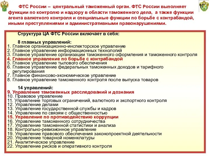 11 ФТС России – центральный таможенный орган. ФТС России выполняет