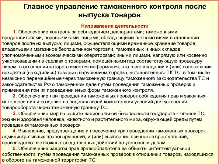 19 Главное управление таможенного контроля после выпуска товаров Направления деятельности