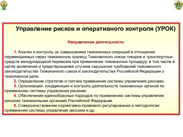 33 Управление рисков и оперативного контроля (УРОК) Направления деятельности 1.