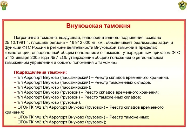 35 Внуковская таможня Пограничная таможня, воздушная, непосредственного подчинения, создана 25.10.1991