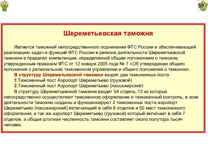 39 Шереметьевская таможня Является таможней непосредственного подчинении ФТС России и