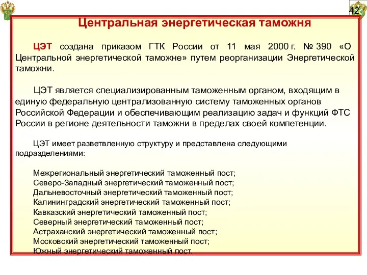 42 Центральная энергетическая таможня ЦЭТ создана приказом ГТК России от