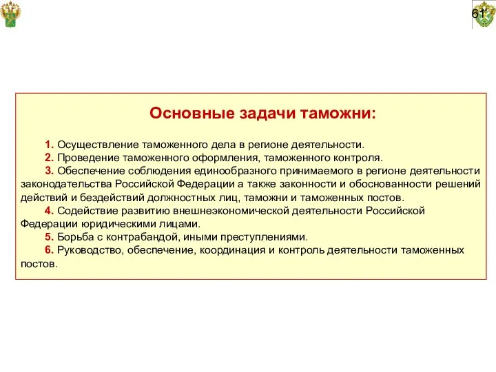 61 Основные задачи таможни: 1. Осуществление таможенного дела в регионе