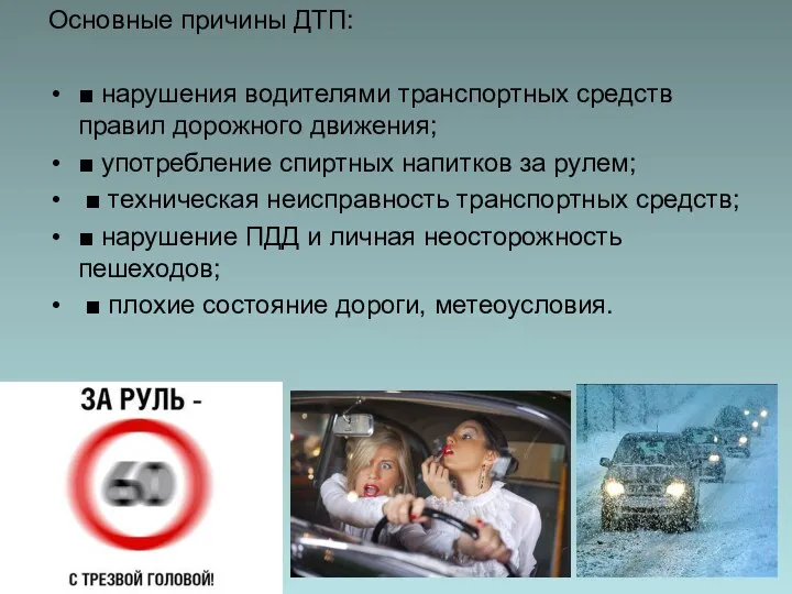 Основные причины ДТП: ■ нарушения водителями транспортных средств правил дорожного движения; ■ употребление