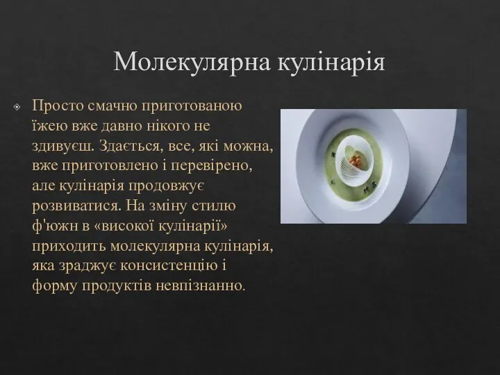 Молекулярна кулінарія Просто смачно приготованою їжею вже давно нікого не