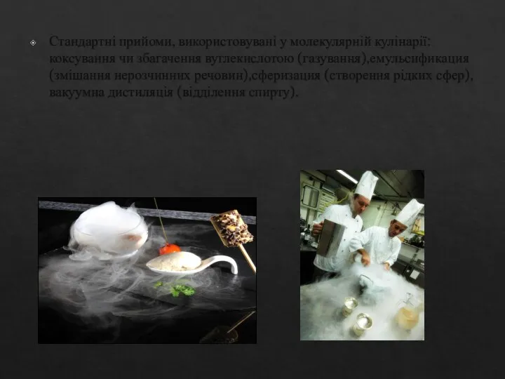 Стандартні прийоми, використовувані у молекулярній кулінарії: коксування чи збагачення вуглекислотою