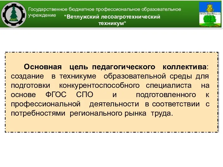 "Ветлужский лесоагротехнический техникум" Государственное бюджетное профессиональное образовательное учреждение Основная цель