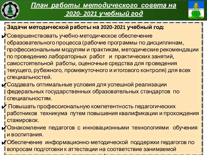 План работы методического совета на 2020- 2021 учебный год Задачи