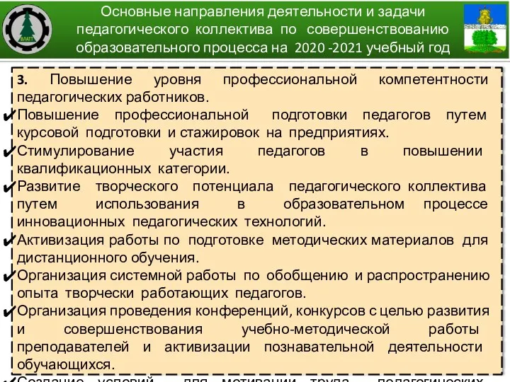 3. Повышение уровня профессиональной компетентности педагогических работников. Повышение профессиональной подготовки