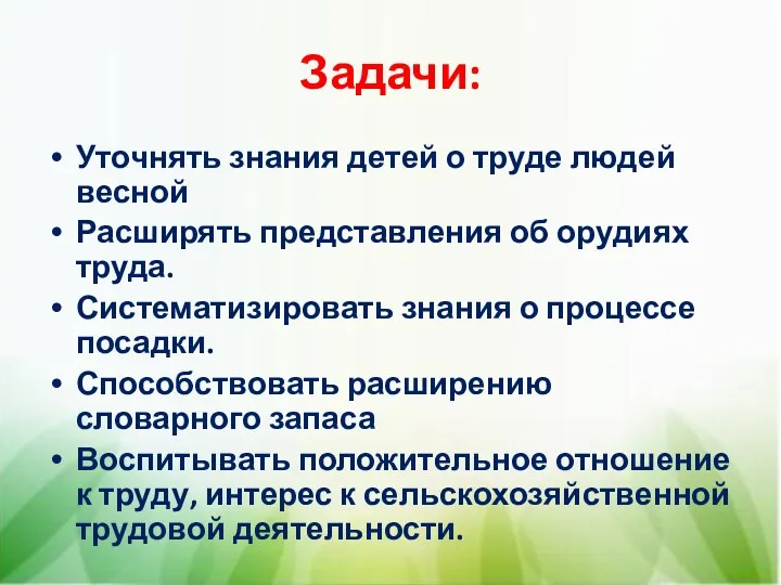 Задачи: Уточнять знания детей о труде людей весной Расширять представления