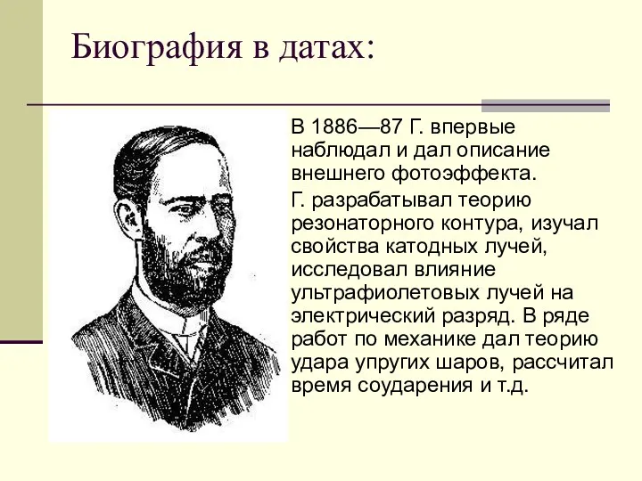 Биография в датах: В 1886—87 Г. впервые наблюдал и дал