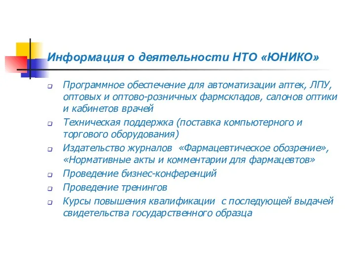 Программное обеспечение для автоматизации аптек, ЛПУ, оптовых и оптово-розничных фармскладов,