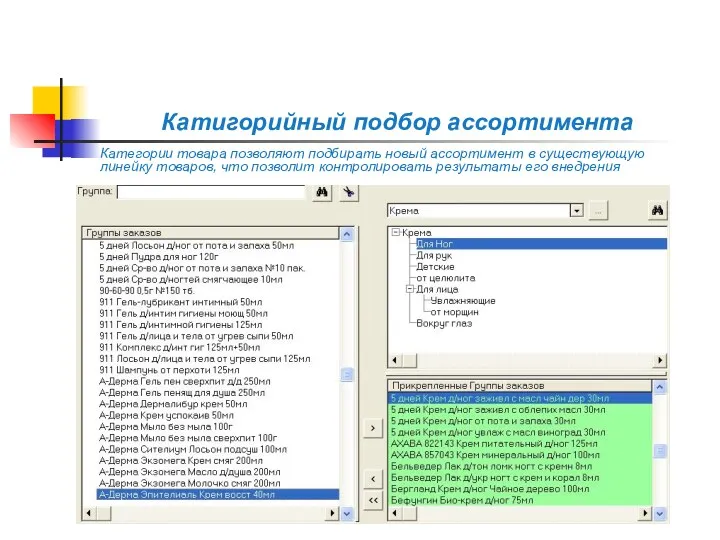 Катигорийный подбор ассортимента Категории товара позволяют подбирать новый ассортимент в