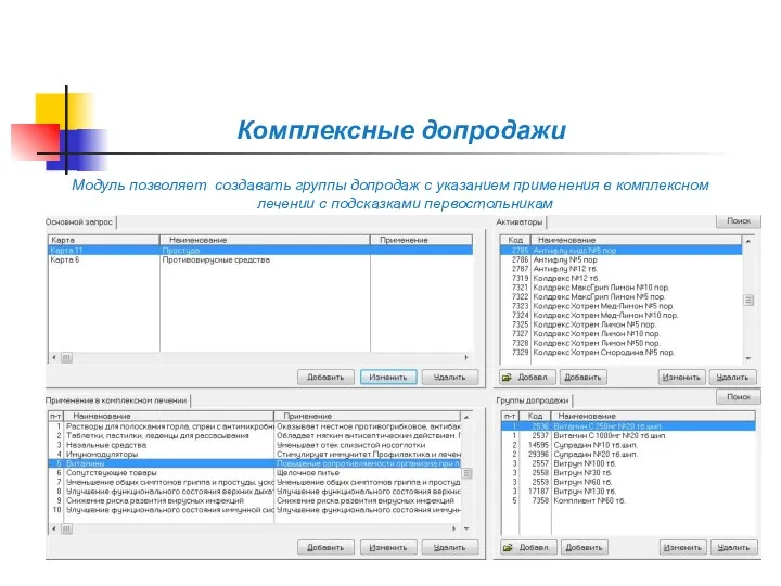 Комплексные допродажи Модуль позволяет создавать группы допродаж с указанием применения в комплексном лечении с подсказками первостольникам