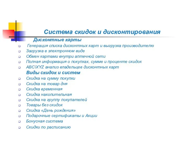 Система скидок и дисконтирования Дисконтные карты Генерация списка дисконтных карт