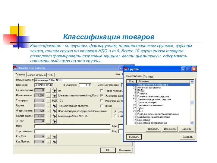 Классификация товаров Классификация : по группам, фармгруппам, терапевтическим группам, группам